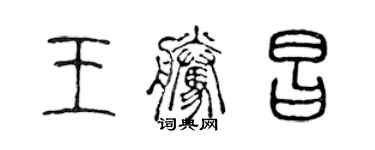 陳聲遠王騰昌篆書個性簽名怎么寫