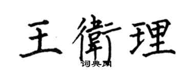 何伯昌王衛理楷書個性簽名怎么寫