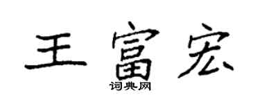 袁強王富宏楷書個性簽名怎么寫