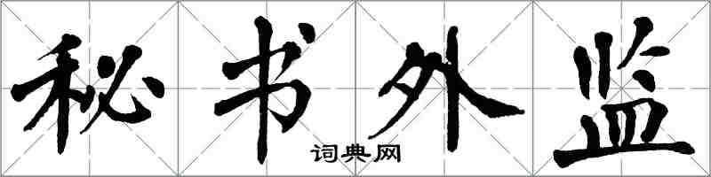 翁闓運秘書外監楷書怎么寫