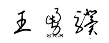 梁錦英王勇驥草書個性簽名怎么寫