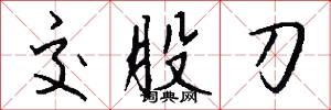 交股刀怎么寫好看