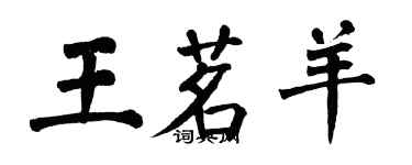 翁闓運王茗羊楷書個性簽名怎么寫