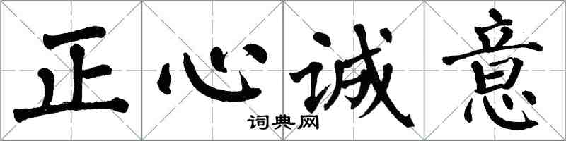 翁闓運正心誠意楷書怎么寫