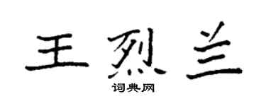 袁強王烈蘭楷書個性簽名怎么寫