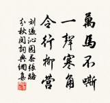 一時勸人以口,百世勸人以書。 詩詞名句