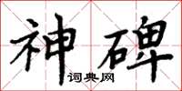 周炳元神碑楷書怎么寫