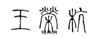 陳聲遠王榮杭篆書個性簽名怎么寫