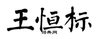翁闓運王恆標楷書個性簽名怎么寫