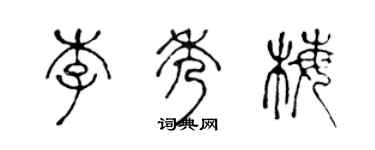 陳聲遠李秀梅篆書個性簽名怎么寫