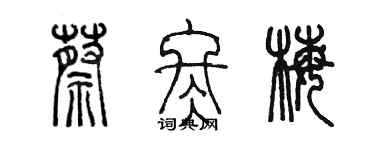 陳墨蔡冬梅篆書個性簽名怎么寫