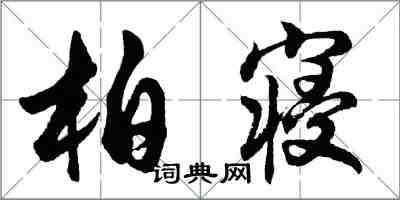 胡問遂柏寢行書怎么寫