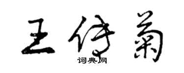 曾慶福王傳菊行書個性簽名怎么寫