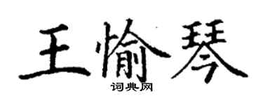 丁謙王愉琴楷書個性簽名怎么寫