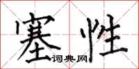 何伯昌塞性楷書怎么寫
