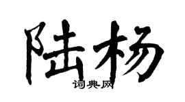 翁闓運陸楊楷書個性簽名怎么寫