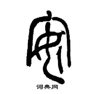 千字文中來楚生的寫法