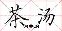 田英章茶湯楷書怎么寫