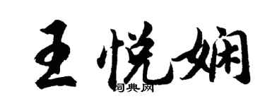 胡問遂王悅嫻行書個性簽名怎么寫