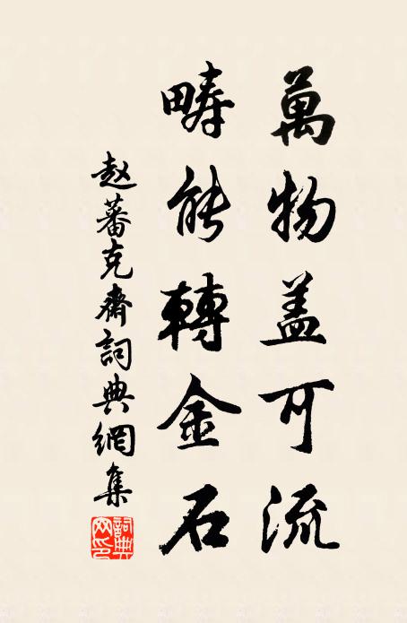 自愧阿奴真碌碌，不妨鑒井又蹁躚 詩詞名句