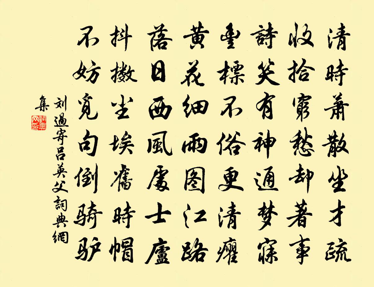 劉過寄呂英父書法作品欣賞