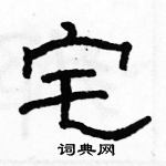 駱恆光寫的硬筆隸書宅