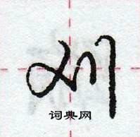 龐中華寫的硬筆行書刈