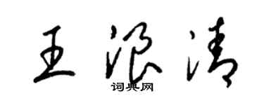 梁錦英王浪清草書個性簽名怎么寫