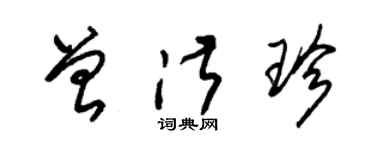 朱錫榮曾淑珍草書個性簽名怎么寫