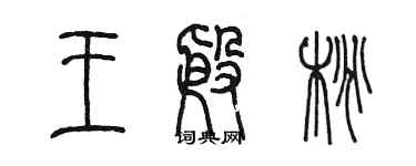 陳墨王殷桃篆書個性簽名怎么寫