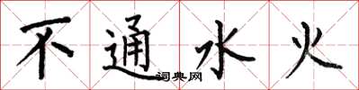 何伯昌不通水火楷書怎么寫