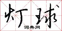 絳引旛的意思_絳引旛的解釋_國語詞典