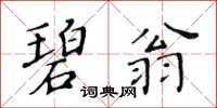 黃華生碧翁楷書怎么寫