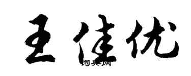 胡問遂王佳優行書個性簽名怎么寫