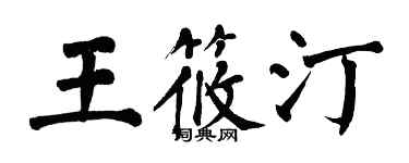 翁闓運王筱汀楷書個性簽名怎么寫