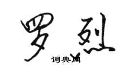 駱恆光羅烈行書個性簽名怎么寫