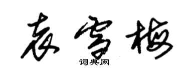 朱錫榮袁雪梅草書個性簽名怎么寫