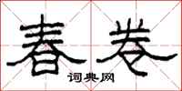 柯春海春卷隸書怎么寫