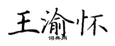 丁謙王渝懷楷書個性簽名怎么寫