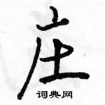 駱恆光寫的硬筆行書莊