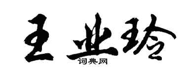 胡問遂王業玲行書個性簽名怎么寫