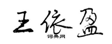 曾慶福王依盈行書個性簽名怎么寫