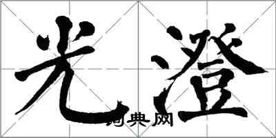 翁闓運光澄楷書怎么寫