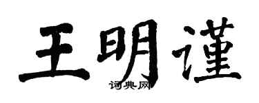 翁闓運王明謹楷書個性簽名怎么寫