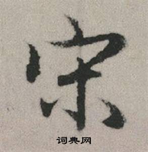 智果草書書法作品欣賞_智果草書字帖_書法字典