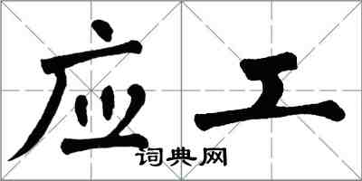 翁闓運應工楷書怎么寫