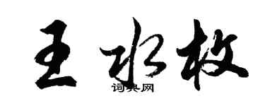 胡問遂王水枚行書個性簽名怎么寫