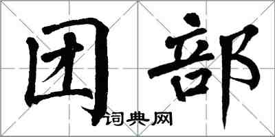 翁闓運團部楷書怎么寫