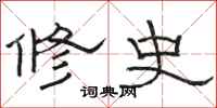 駱恆光修史隸書怎么寫