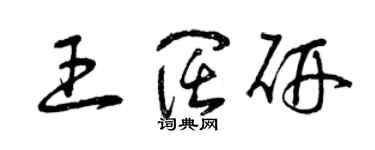 曾慶福王闊研草書個性簽名怎么寫